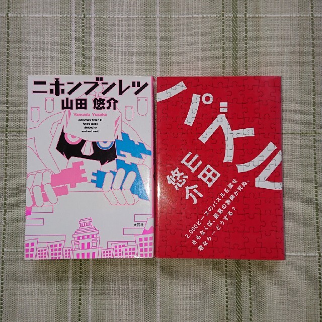 山田悠介2冊セットニホンブンレツパズル エンタメ/ホビーの本(文学/小説)の商品写真