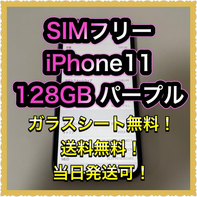 春先取りの - iPhone □SIMフリーiPhone11 パープル□ 128GB