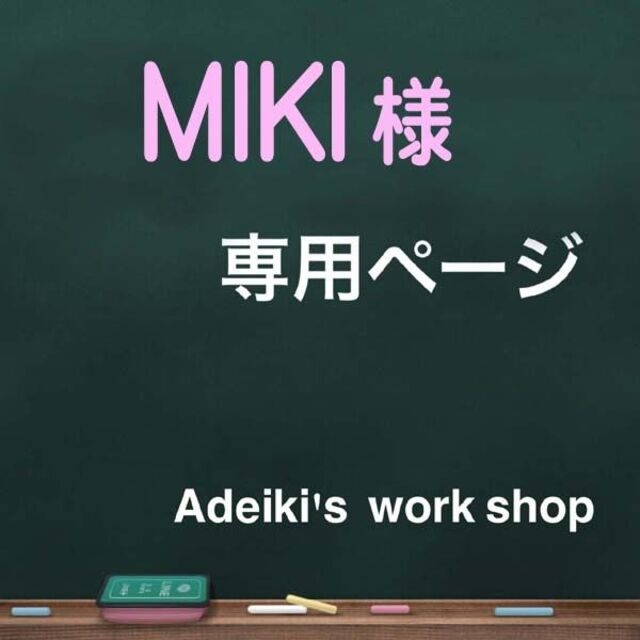 MIKI様 インテリア/住まい/日用品のキッチン/食器(食器)の商品写真