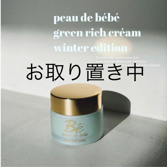 green rich cream  お取り置き商品