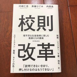 校則改革 理不尽な生徒指導に苦しむ教師たちの挑戦(人文/社会)