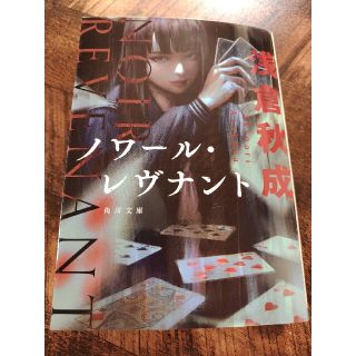 カドカワショテン(角川書店)の浅倉秋成　ノワールレヴナント(文学/小説)