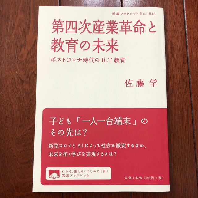 第四次産業革命と教育の未来 ポストコロナ時代のＩＣＴ教育 エンタメ/ホビーの本(その他)の商品写真