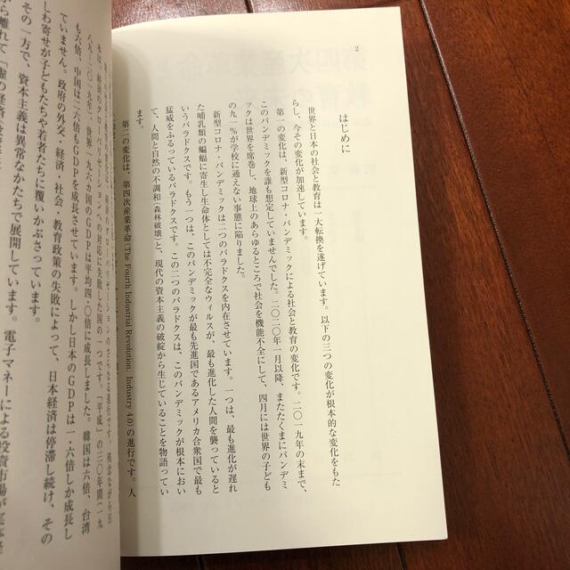 第四次産業革命と教育の未来 ポストコロナ時代のＩＣＴ教育 エンタメ/ホビーの本(その他)の商品写真