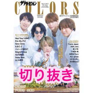 ジャニーズ(Johnny's)の『ザテレビジョン colors』vol.53 White 切り抜き(アート/エンタメ/ホビー)