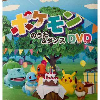 ポケモン(ポケモン)のポケモンのうた＆ダンスDVD(キッズ/ファミリー)