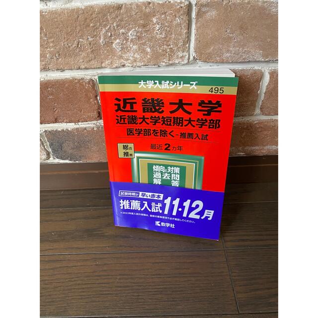 近畿大学・近畿大学短期大学部(医学部を除く―推薦入試) エンタメ/ホビーの本(語学/参考書)の商品写真