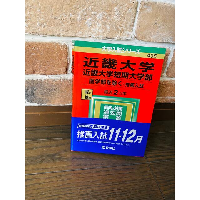 近畿大学・近畿大学短期大学部(医学部を除く―推薦入試) エンタメ/ホビーの本(語学/参考書)の商品写真