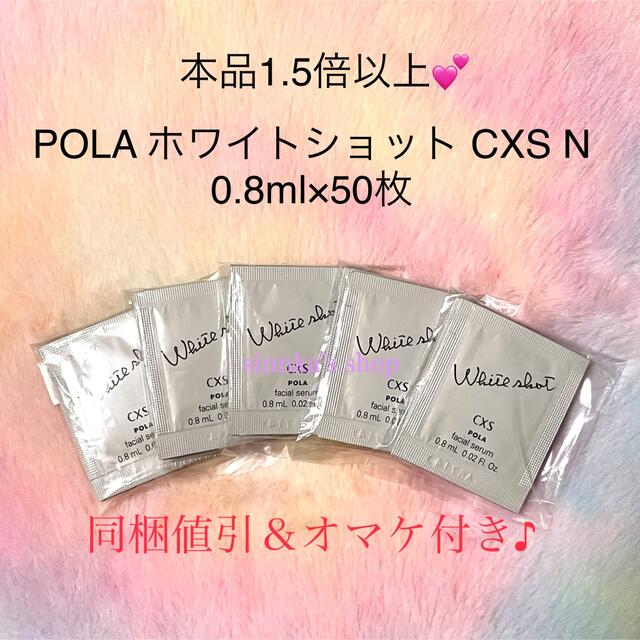 ★新品★ 本品1.5倍以上！POLA ホワイトショット CXS N 50包