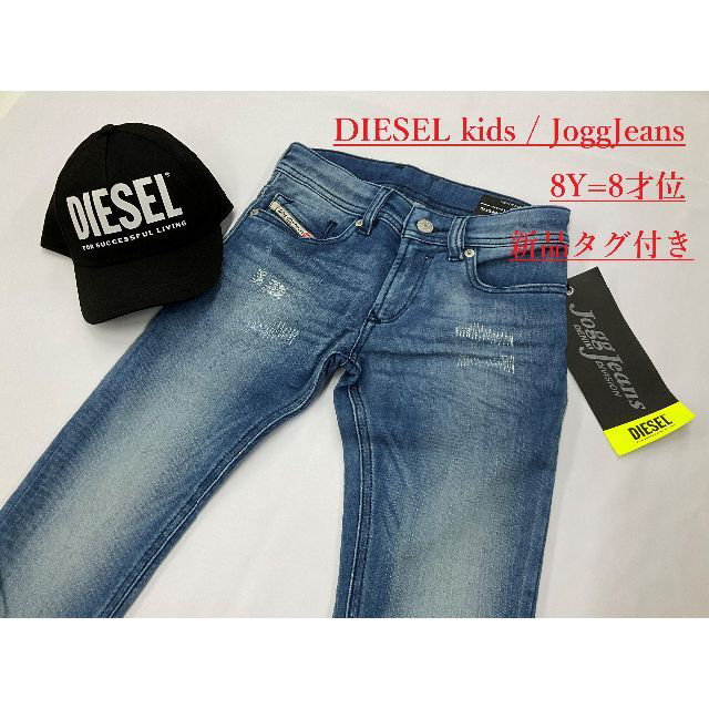 DIESEL(ディーゼル)のディーゼル　キッズ　ジョグジーンズ 02　サイズ-8才位用　新品　00J3Y1 キッズ/ベビー/マタニティのキッズ服男の子用(90cm~)(パンツ/スパッツ)の商品写真