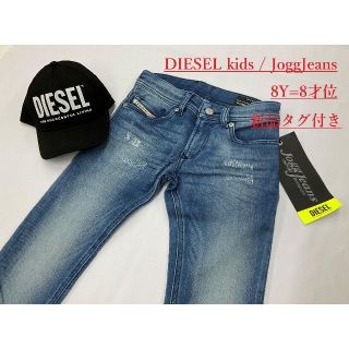 ディーゼル(DIESEL)のディーゼル　キッズ　ジョグジーンズ 02　サイズ-8才位用　新品　00J3Y1(パンツ/スパッツ)