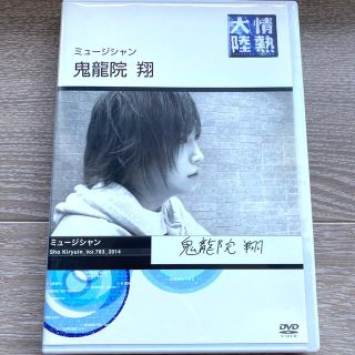 【美品】情熱大陸×鬼龍院翔［DVD］ ゴールデンボンバー(舞台/ミュージカル)