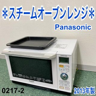 送料込み＊パナソニック スチームオーブンレンジ 2013年製＊0217-2(電子レンジ)