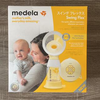 メデラ  Swing Flex  電動搾乳機  シングルポンプ(その他)