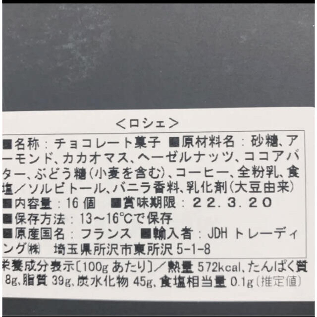 髙島屋(タカシマヤ)の【希少】“プラリネの魔術師” パトリック・ロジェ　　　　　ロシェ 食品/飲料/酒の食品(菓子/デザート)の商品写真