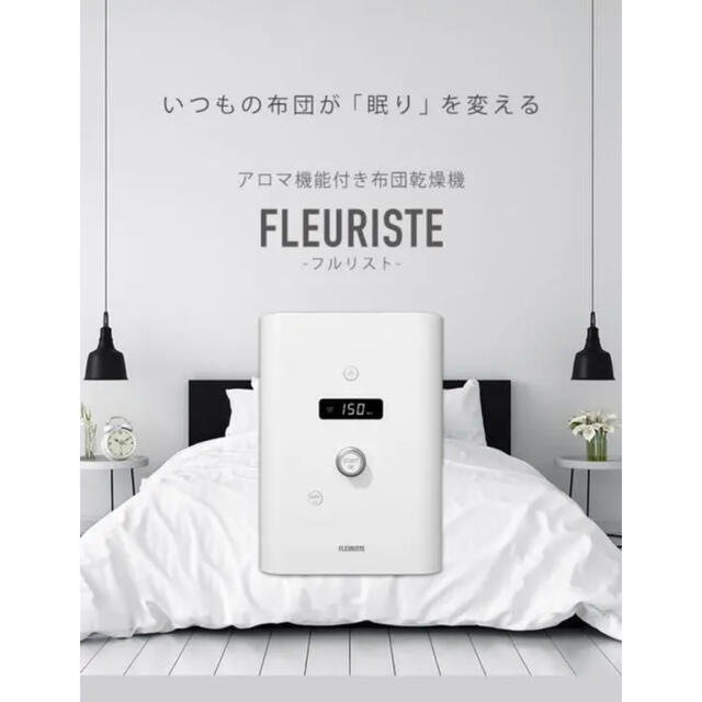 限定値下げ 布団乾燥機 FLEURISTE フルリスト アロマ機能付き布団乾燥機 | フリマアプリ ラクマ