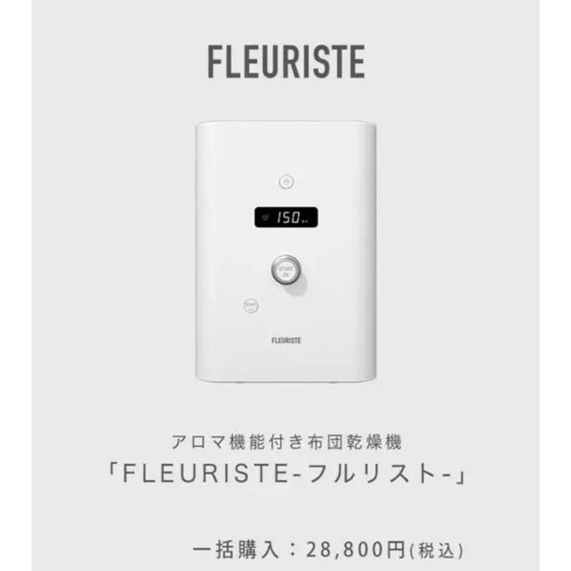 限定値下げ　布団乾燥機　FLEURISTE フルリスト　アロマ機能付き布団乾燥機