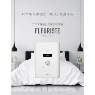 「限定値下げ 布団乾燥機 FLEURISTE フルリスト アロマ機能付き