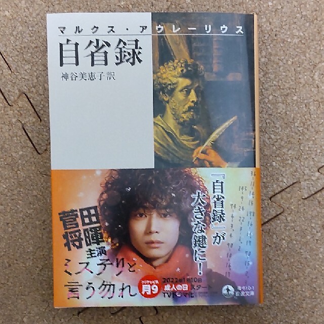 岩波書店(イワナミショテン)の自省録 改版　新品 エンタメ/ホビーの本(その他)の商品写真