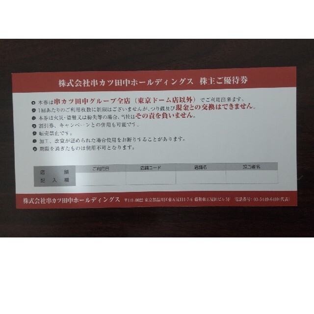 串カツ田中 株主優待券　1000円☓2枚 チケットの優待券/割引券(フード/ドリンク券)の商品写真