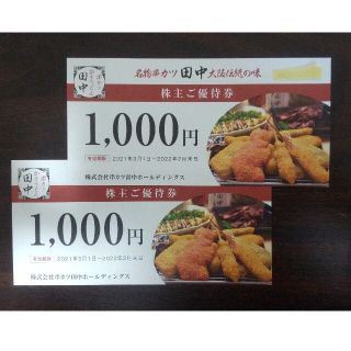 串カツ田中 株主優待券　1000円☓2枚(フード/ドリンク券)