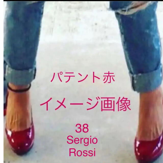 【sergio roseei】レッドパテントパンプス☆ペリーコ、ルブタン好きな方