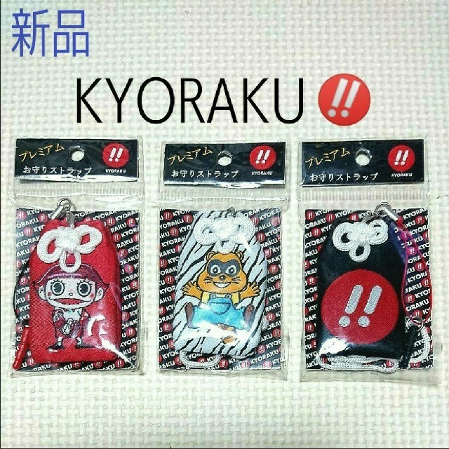 KYORAKU(キョウラク)の⑩【新品】パチンコ 京楽 プレミアム お守りストラップ 3種類 ゼブラ・赤黒柄 エンタメ/ホビーのテーブルゲーム/ホビー(パチンコ/パチスロ)の商品写真