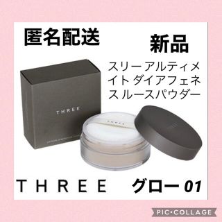 スリー(THREE)の【新品】THREE スリー アルティメイト ダイアフェネス ルースパウダー 01(フェイスパウダー)