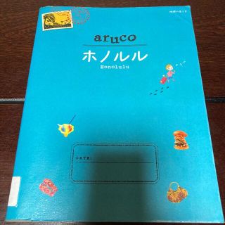 ダイヤモンドシャ(ダイヤモンド社)のホノルル ハワイ　aruco 地球の歩き方　観光　旅行　地図　ガイド　マップ(地図/旅行ガイド)