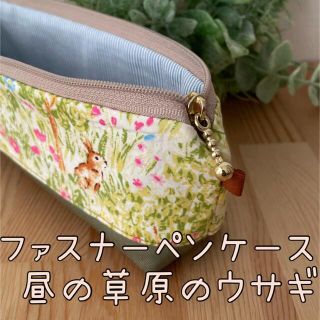 ファスナーペンケース　マチ有自立タイプ　昼の草原のウサギ　ハンドメイド(ポーチ)