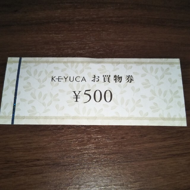 KEYUCA 商品券 500円 チケットの優待券/割引券(ショッピング)の商品写真