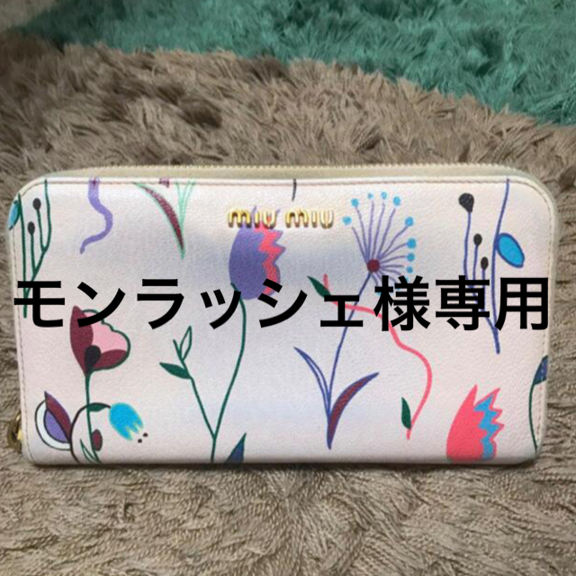 miumiu(ミュウミュウ)のモンラッシェ様専用 レディースのファッション小物(財布)の商品写真