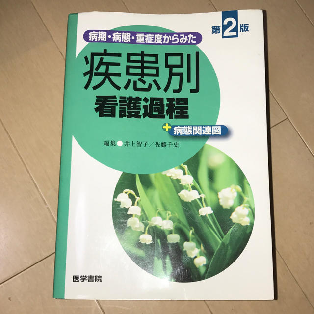 定価7350円 美品 看護過程 エンタメ/ホビーの本(健康/医学)の商品写真