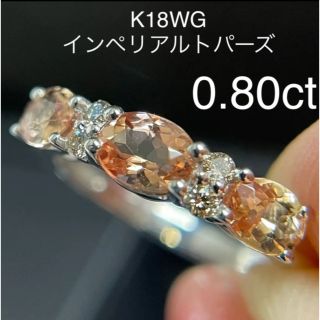 K18WGインペリアルトパーズリング0.80ct(リング(指輪))