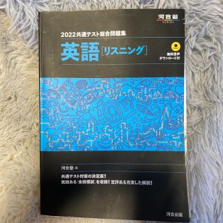 共通テスト総合問題集　英語［リスニング］ ２０２２(語学/参考書)