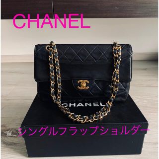 シャネル(CHANEL)のモリカズ様専用★状態良好★シャネル★マトラッセ★シングルフラップショルダーバッグ(ショルダーバッグ)