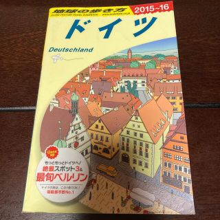 ダイヤモンドシャ(ダイヤモンド社)の地球の歩き方 ドイツ　２０１５～１６　ガイド　マップ　地図(地図/旅行ガイド)