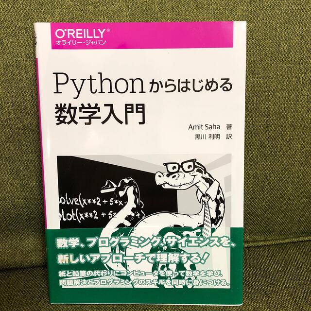 Ｐｙｔｈｏｎからはじめる数学入門 エンタメ/ホビーの本(コンピュータ/IT)の商品写真