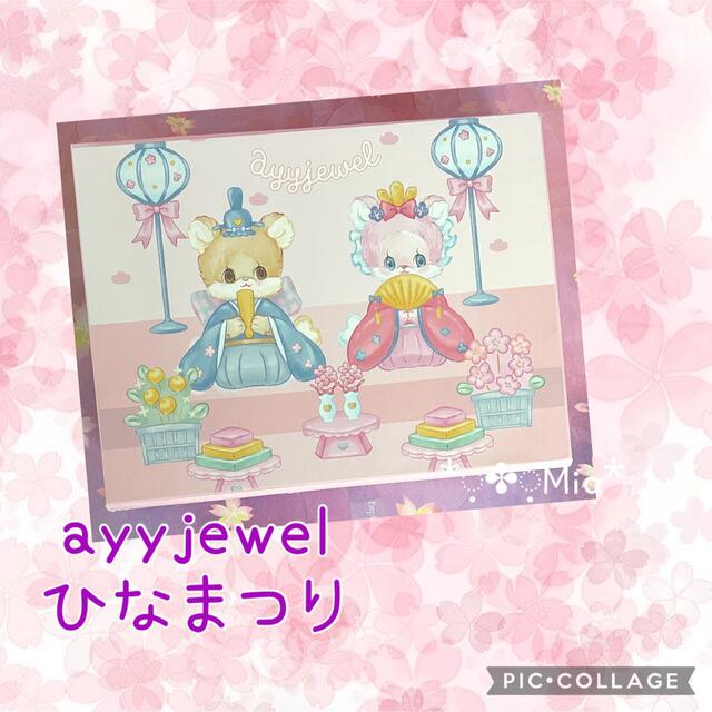 限定　おすそ分けBox ファイル　ayyjewel ひなまつり