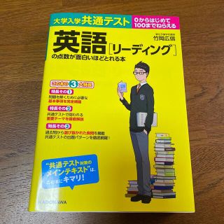 大学入学共通テスト　英語［リーディング］の点数が面白いほどとれる本 ０からはじめ(語学/参考書)