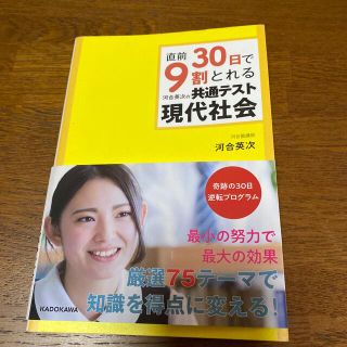 直前３０日で９割とれる河合英次の共通テスト現代社会(語学/参考書)