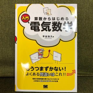 算数からはじめる入門電気数学(科学/技術)