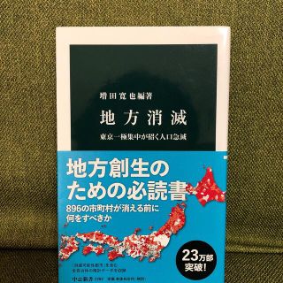 地方消滅 東京一極集中が招く人口急減(その他)