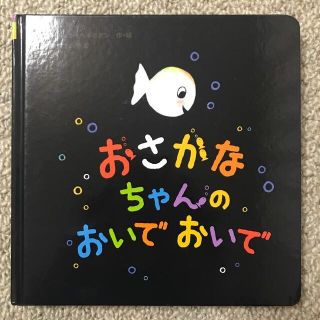 ガッケン(学研)のおさかなちゃんの おいでおいで(絵本/児童書)