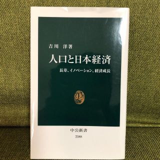 人口と日本経済 長寿、イノベ－ション、経済成長(その他)