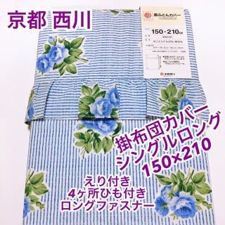 ニシカワ(西川)の京都西川　掛布団カバー　シングルロング　えり付き　ひも付き　ロングファスナー(シーツ/カバー)