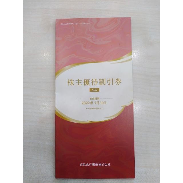 京急 株主優待券500 グループ優待1冊 有効期限:2022.7.31 チケットの優待券/割引券(ショッピング)の商品写真
