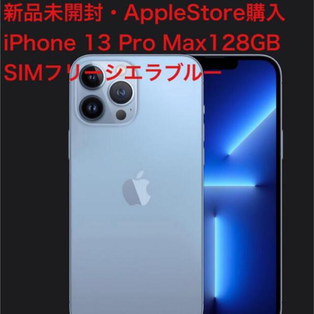 新品未開封) iPhone 13 Pro Max 128GB SIMフリー 【セール 登場から人気沸騰】