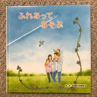 ふれあって あそぶ(住まい/暮らし/子育て)