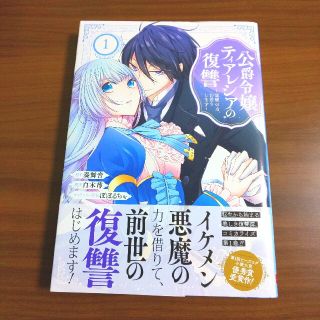 公爵令嬢ティアレシアの復讐 悪魔の力、お借りします １(少年漫画)